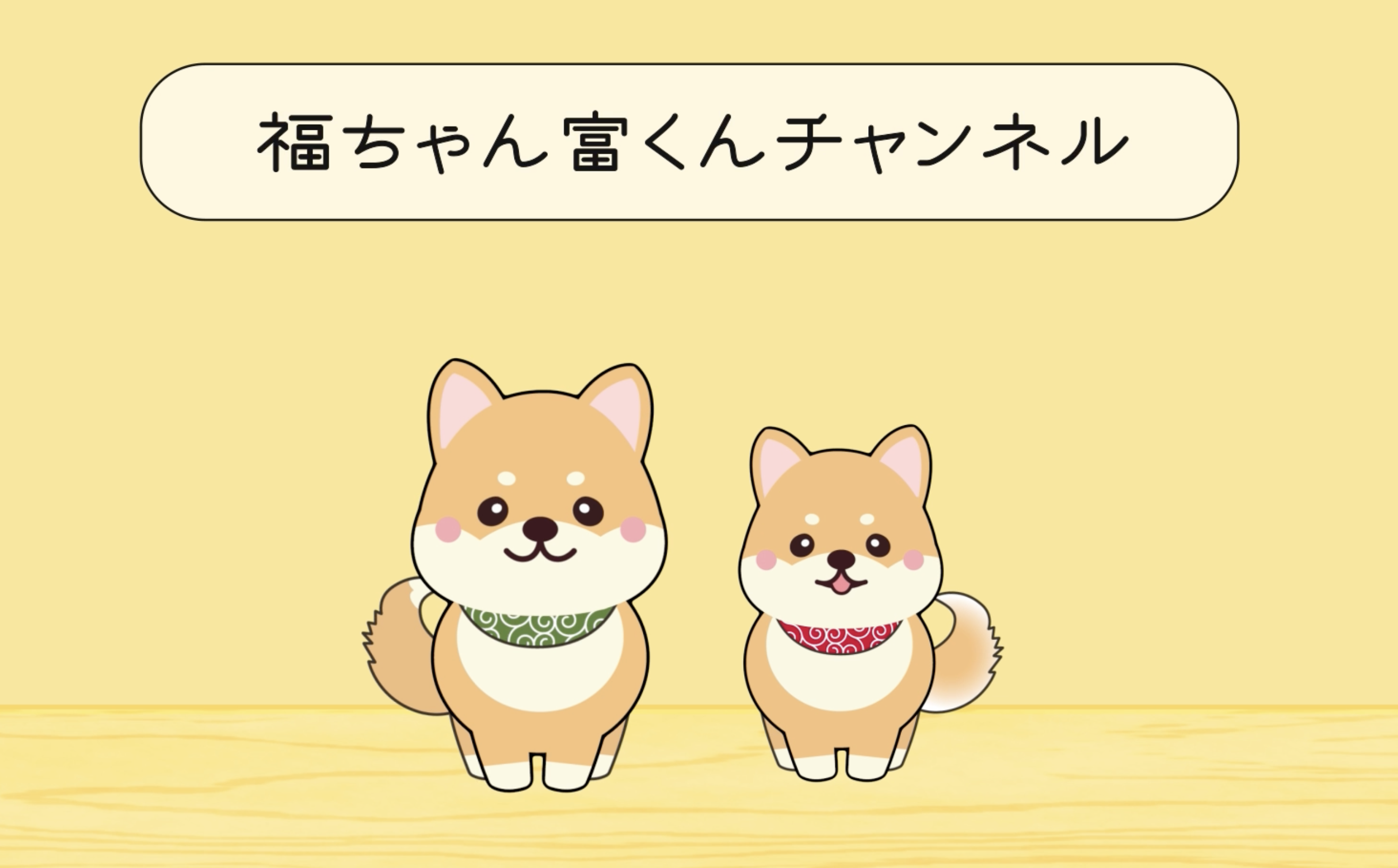 制作例】豆柴福ちゃん富くんチャンネル様 Youtube用アニメーション